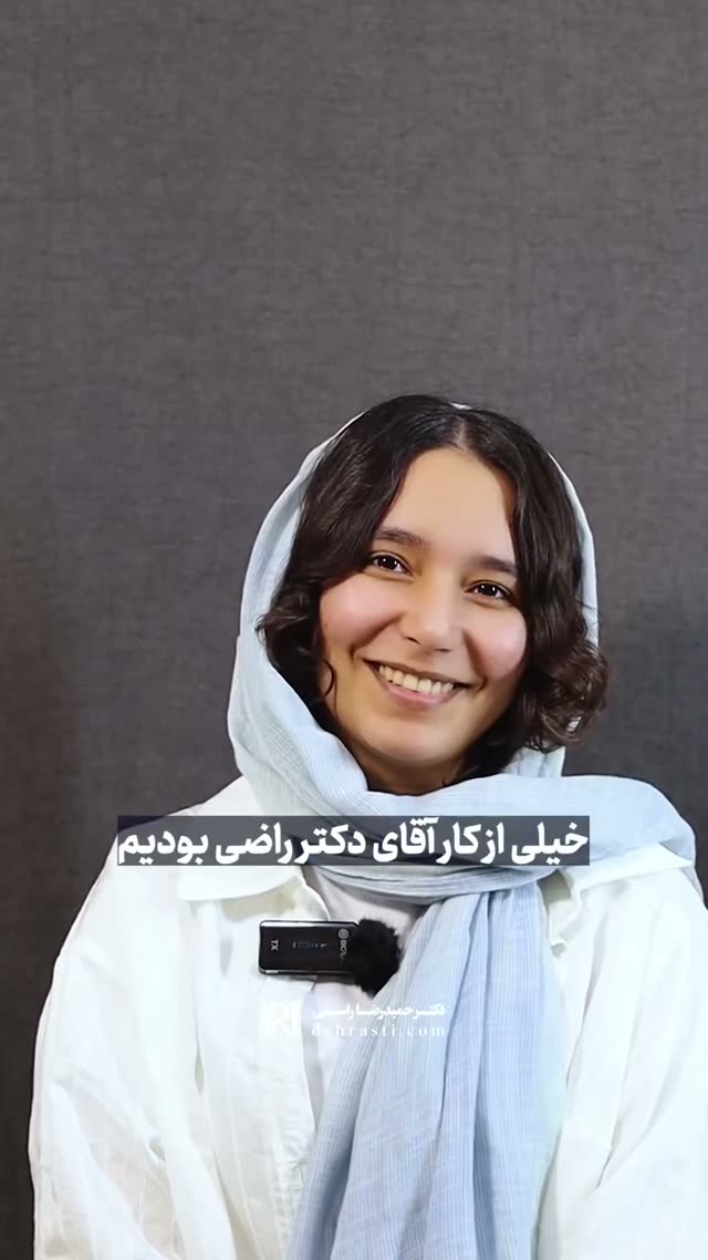 وقتی دخترت از نتیجه عملش راضیه یعنی تماااام