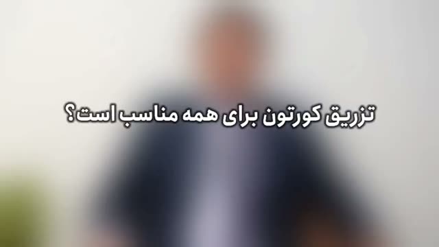 تزریق کورتون بعد از جراحی بینی یا رینوپلاستی ترمیمی به چندین دلیل انجام می شود