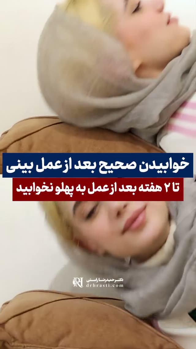 چطور بعد از عمل بینی بخوابیم تا بهترین نتیجه رو بگیریم