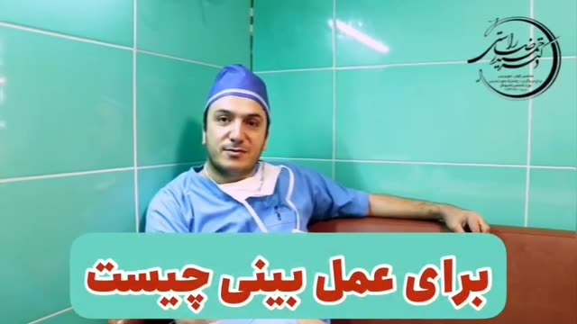 تفاوت بیمارستان با کلینیک برای جراحی بینی چیست
