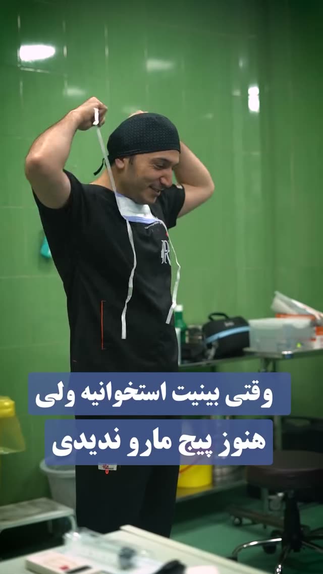 👨🏻‍⚕️دکتر حمیدرضا راستی