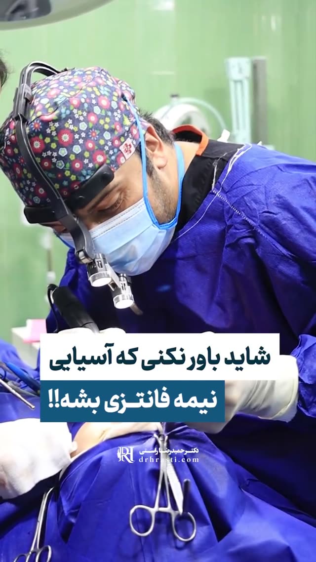 ❓ می‌دونی یه بینی آسیایی چطور می‌تونه تبدیل به یه بینی شیک و نیمه‌فانتزی بشه