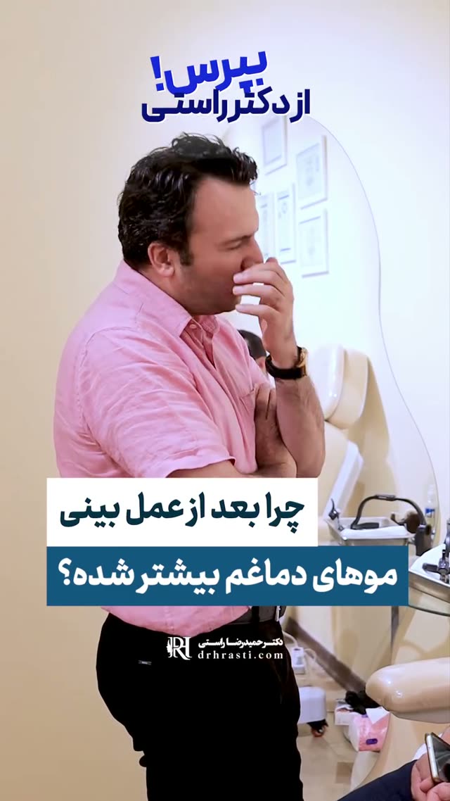 ❓چرا بعد از عمل احساس می‌کنم موهای بینیم بیشتر شده