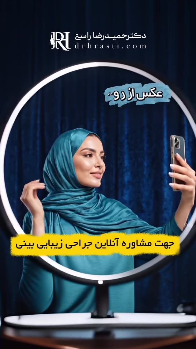 شرایط مشاوره آنلاین جراحی بینی