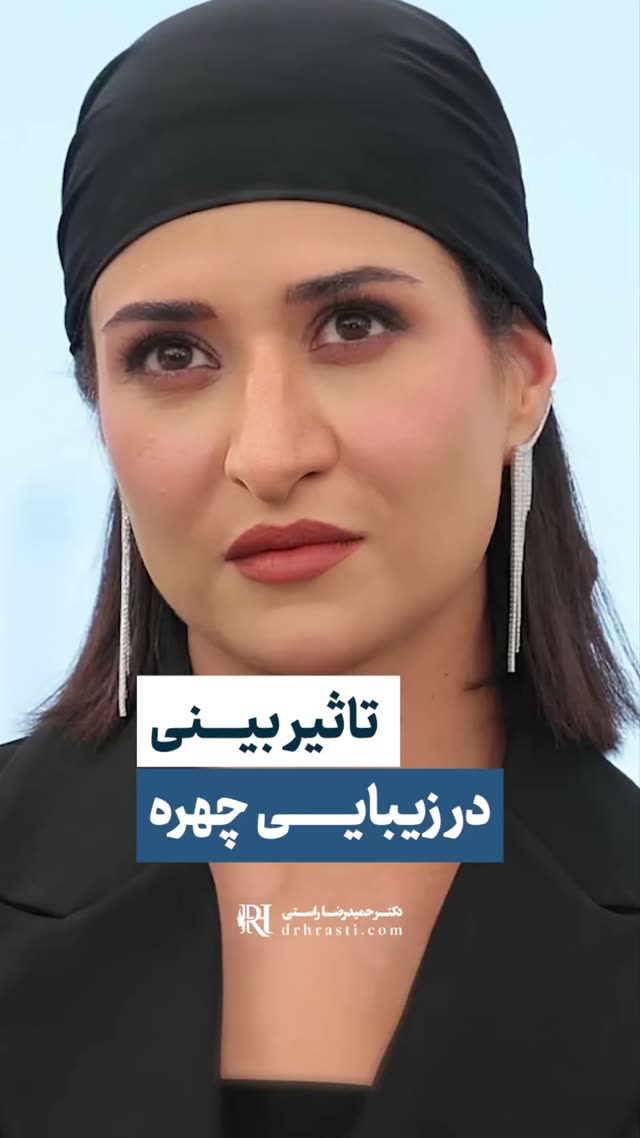 تا حالا بهت گفتن با عمل بینی چه فرقی می‌کنه قیافت