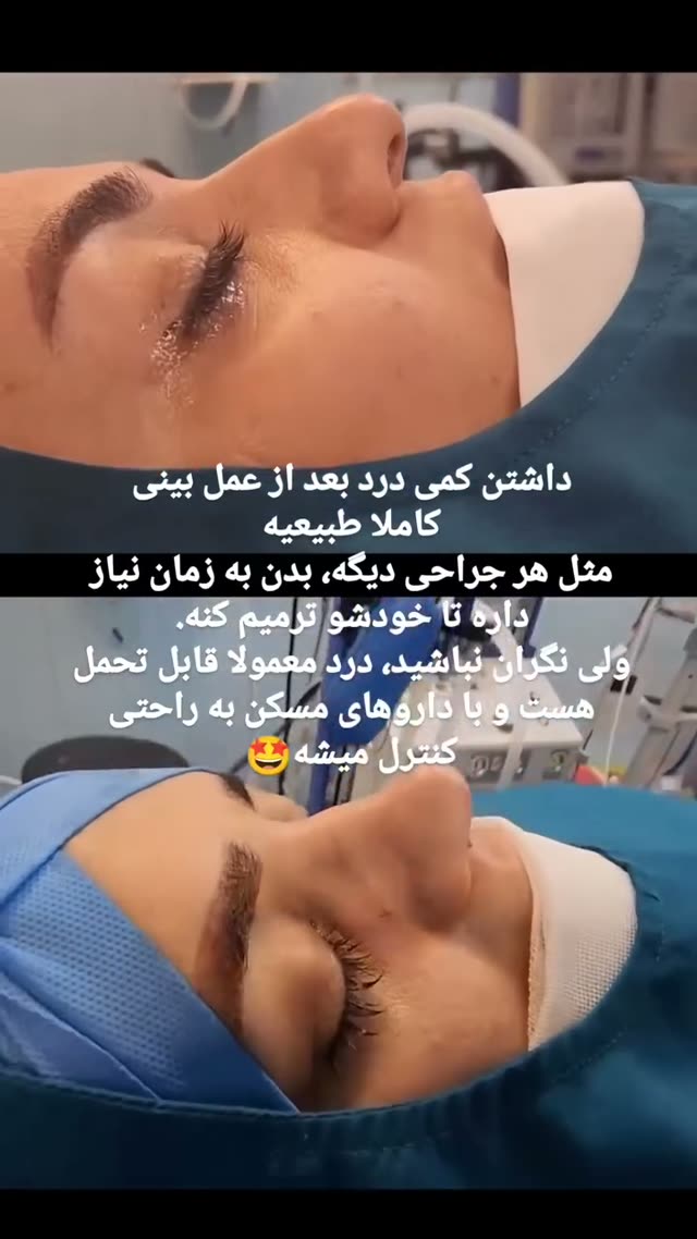 جراحی بینی درد داره یا نه