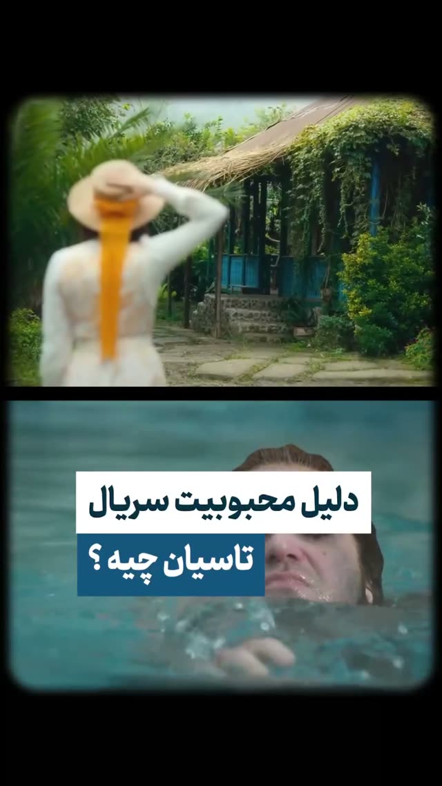 چرا سریال تاسیان محبوب شد