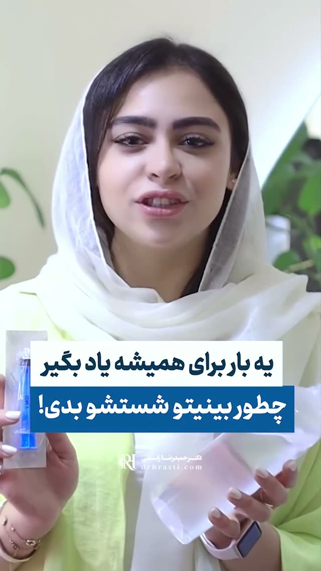 🧼 شست‌وشوی بینی بعد از جراحی، درستش اینه