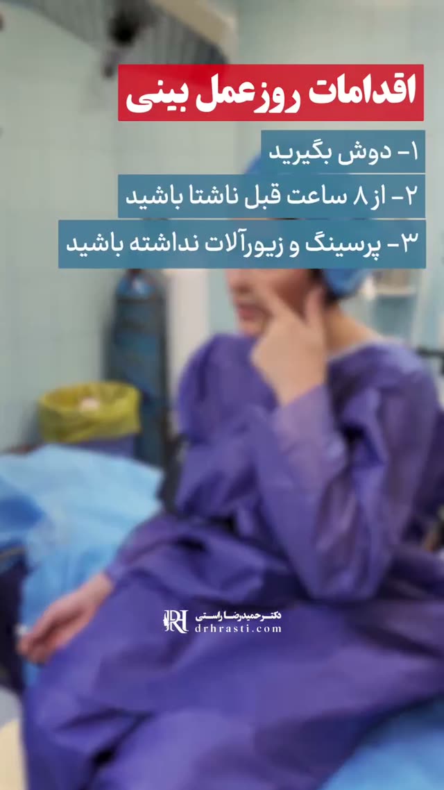 پس حتما هر موردی بود با تیم پشتیبانی جراحی تون در میون بذارید☺️