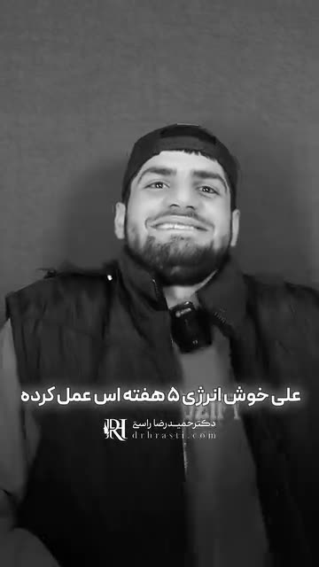 علی خوش انرژی که فقط پنج هفته از عملش گذشته …
