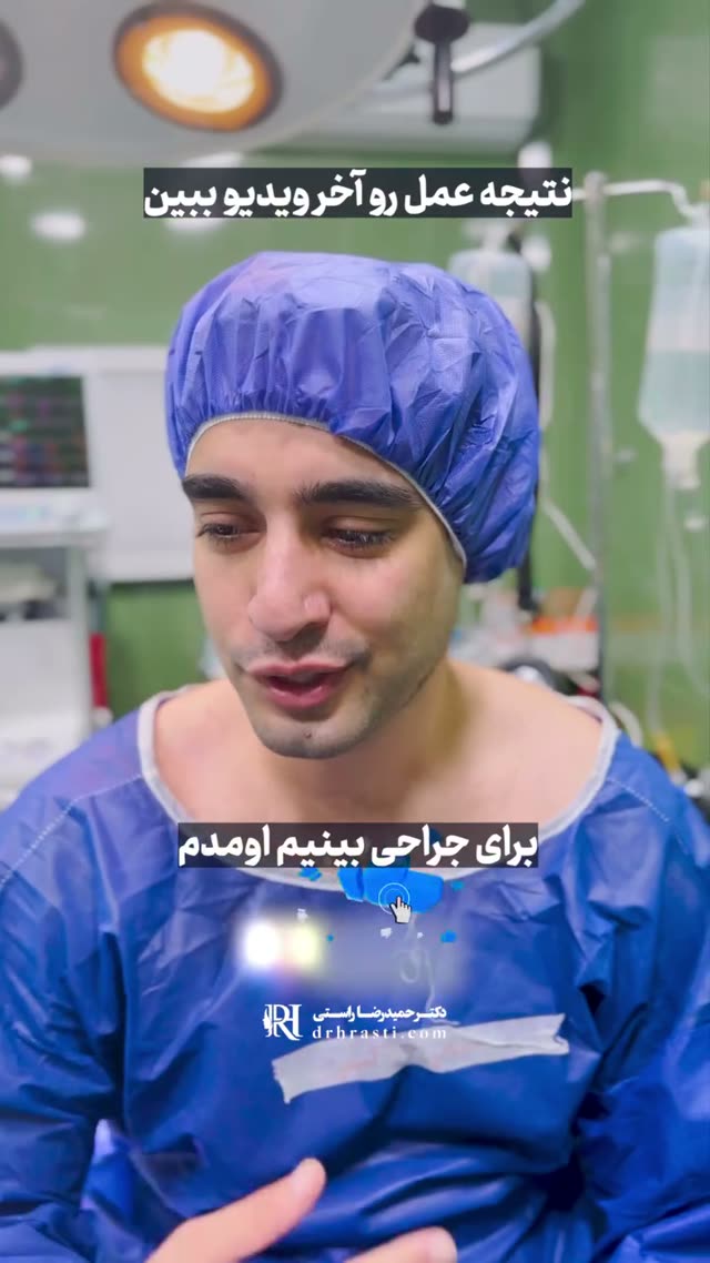 🌍 می‌دونی بعضیا از اون‌ور دنیا میان فقط برای عمل بینی