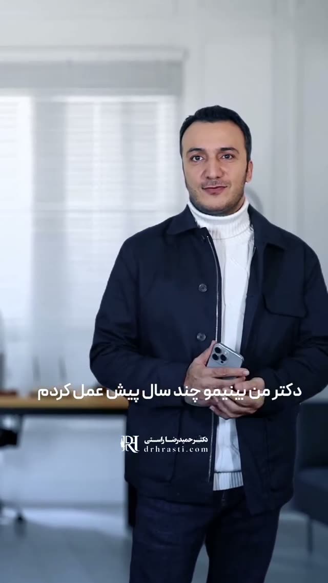 👨🏻‍⚕️دکتر حمیدرضا راستی جراح و متخصص گوش و حلق و بینی و عضو انجمن رینولوژی امریکا