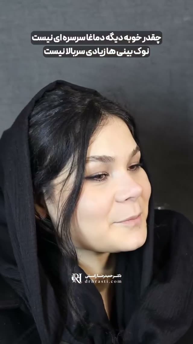 چقدر خوبه که دیگه خبری از بینی‌های سرسره‌ای و قوس‌های مصنوعی نیست 😍