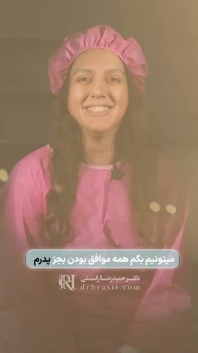 برای اطلاع از هزینه جراحی، عدد «۱» و داخل کامنت ارسال کنید
