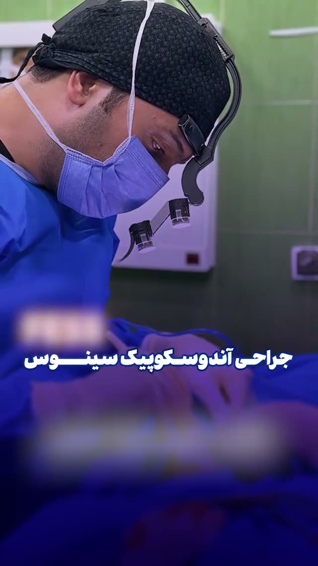جراحی آندوسکوپیک سینوس