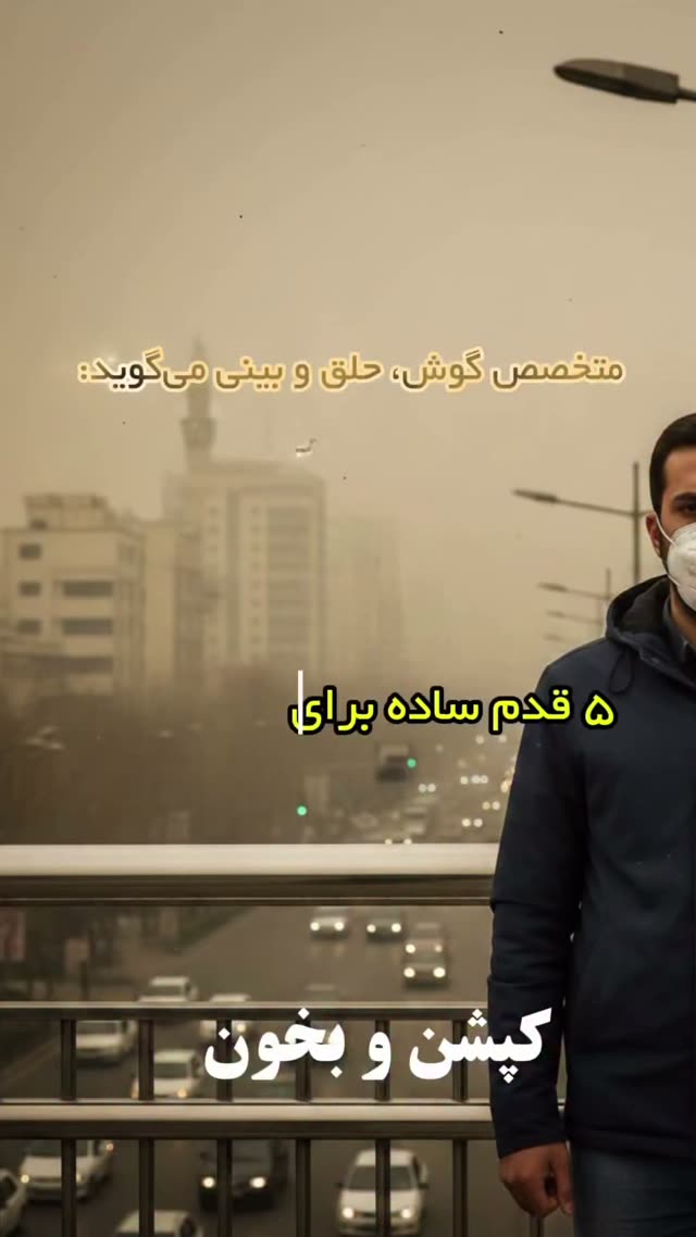 ۰ توصیه برای محافظت از خود در هوای آلوده: