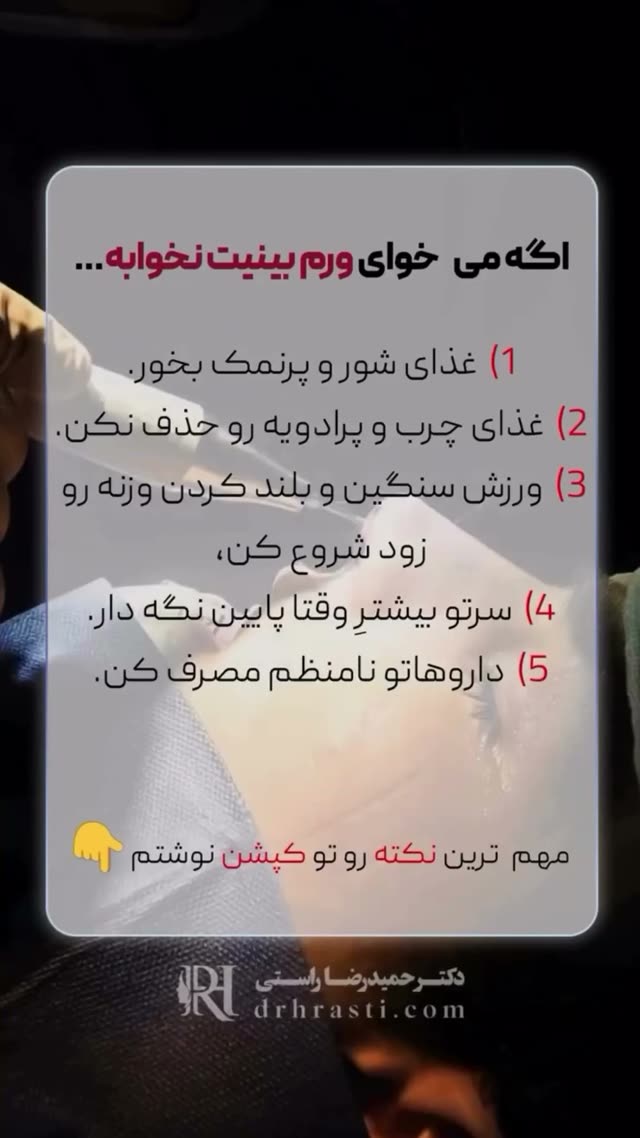 خیلی‌ها بعد از جراحی بینی