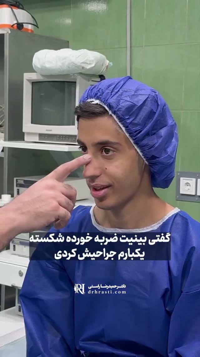بعد از عمل بینی دیگه علیرضا سابق نشد