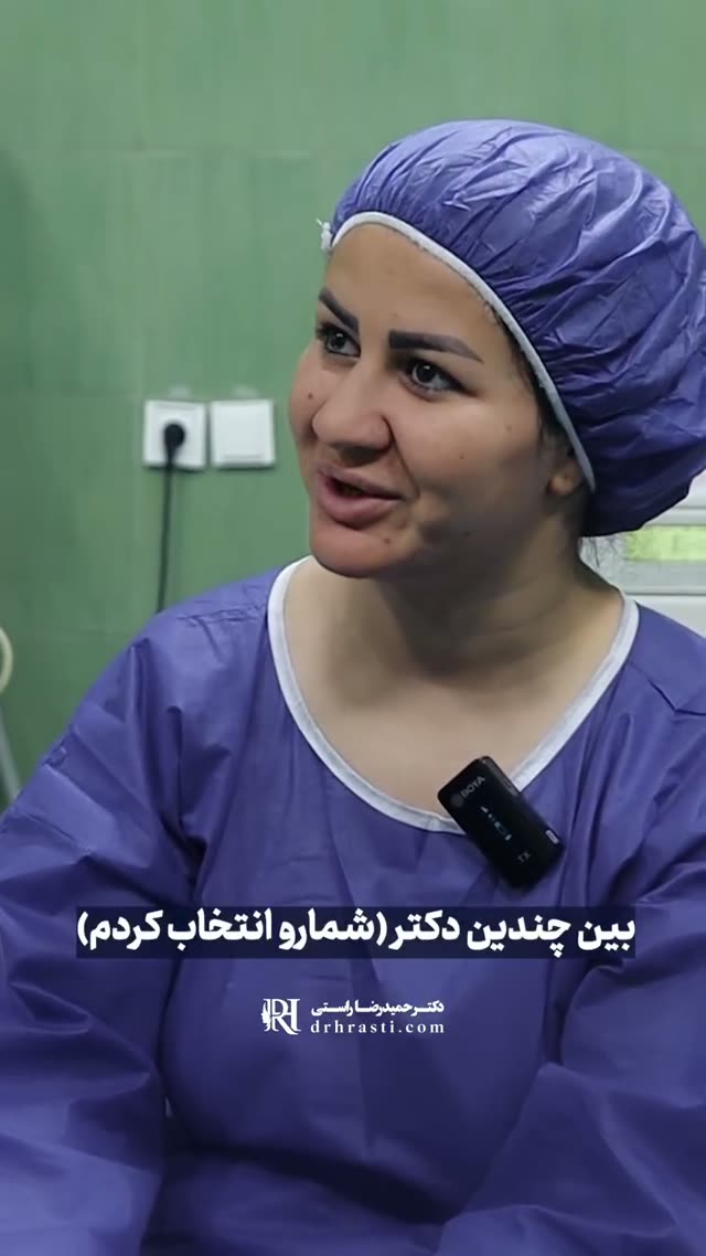 می‌دونستی با یکبار بیهوشی میتونی چندین جراحی زیبایی داشته باشی