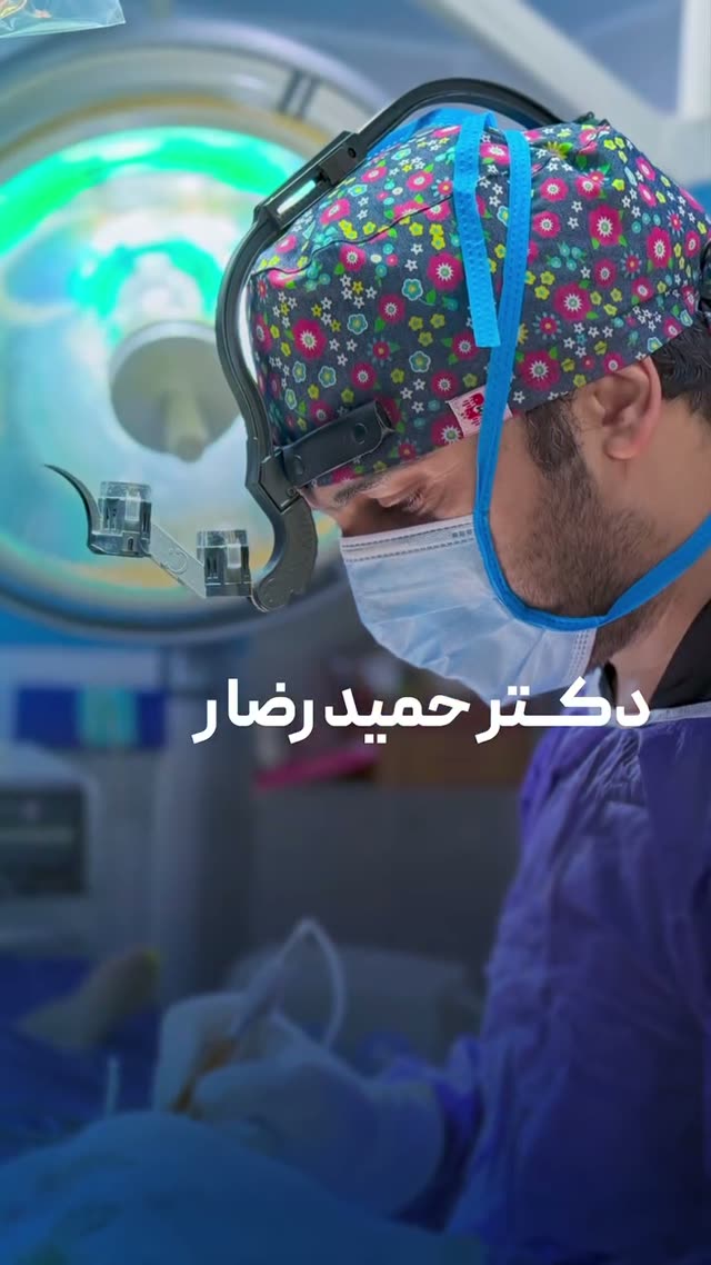 ✳️ وقتی پای زیبایی و سلامت وسطه، انتخاب جراح اتفاقی نیست