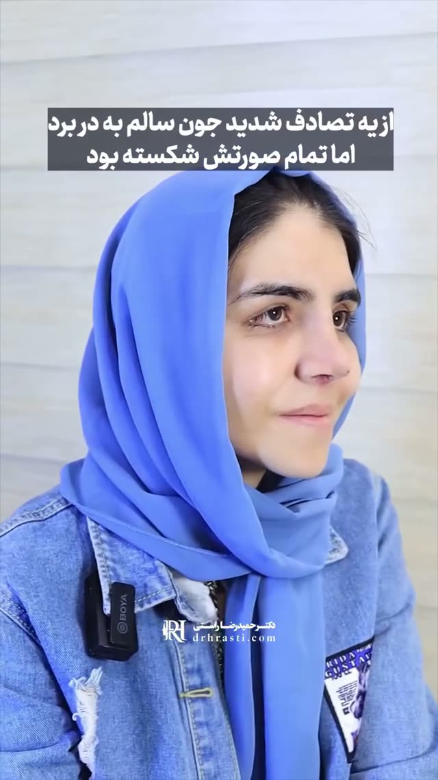 ❓می‌دونی بازسازی کل صورت چقدر می‌تونه سخت و حساس باشه