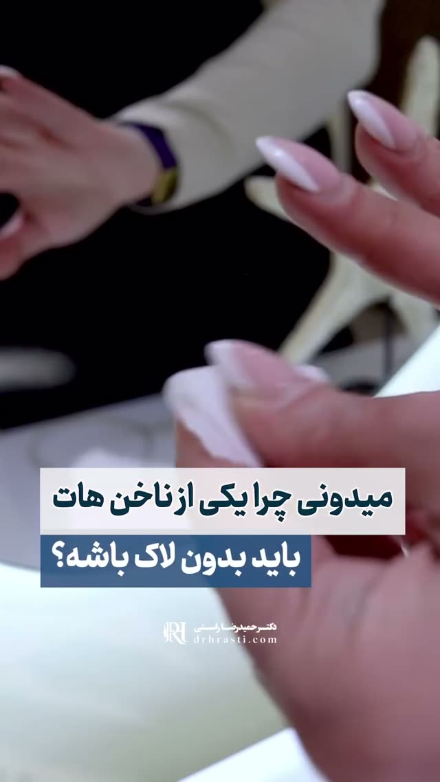 دلیل مهم پاک کردن لاک ناخن