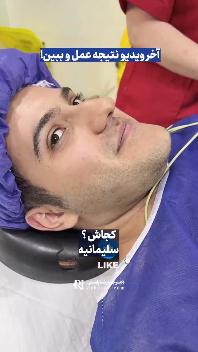 ⚠️وقتی جراحی پیچیده باشه، فقط مهارت دکتره که نتیجه رو می‌سازه
