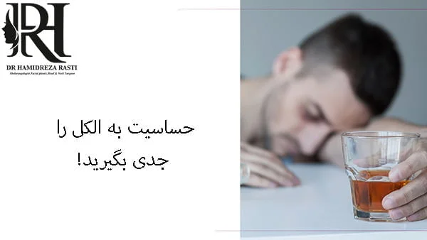 حساسیت به الکل